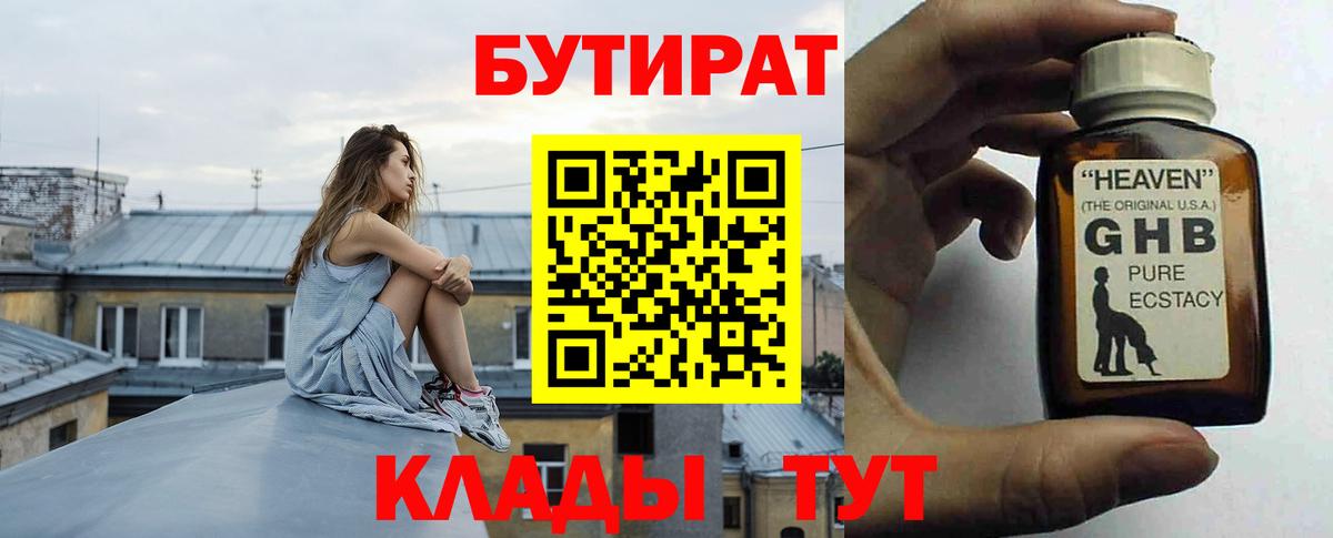 Бутират жидкий экстази Новотроицк