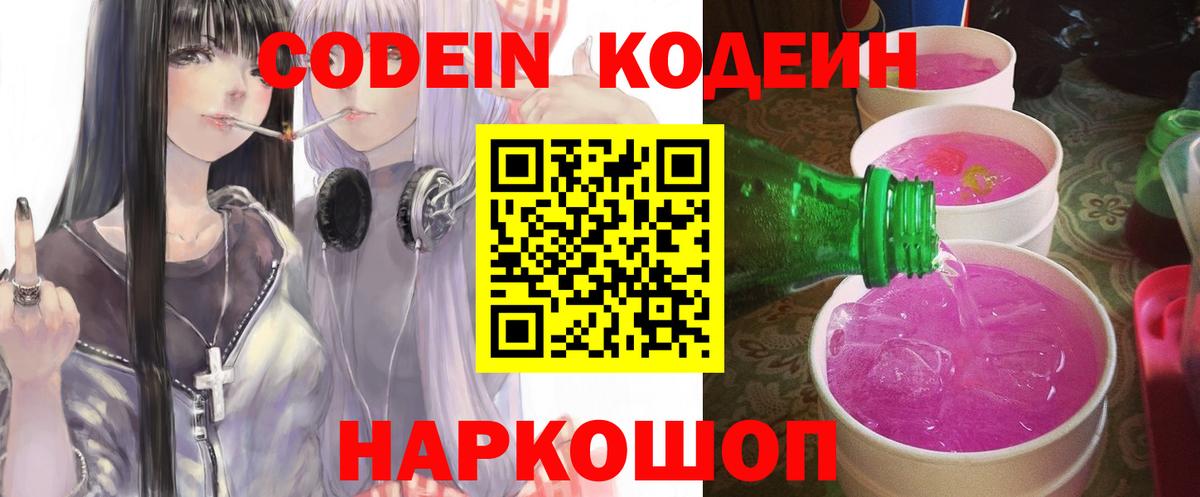 Кодеиновый сироп Lean Purple Drank  Вход с VPN  Новотроицк  Кодеиновый сироп Lean Purple Drank 