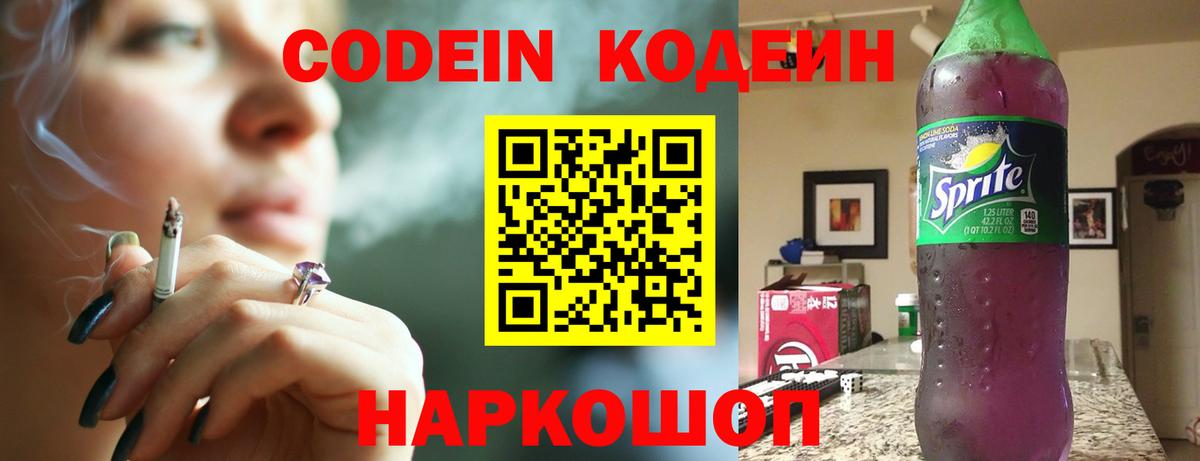 Codein напиток Lean (лин) Новотроицк